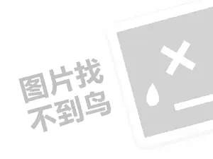 联合一百代理费需要多少钱？（创业项目答疑）